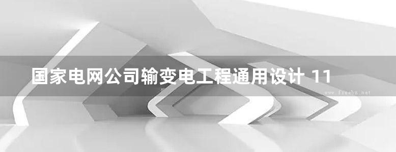 国家电网公司输变电工程通用设计 110（66） 220kV输电线路金具图册